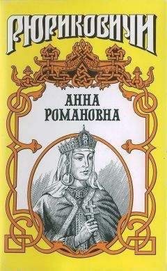 Александр Антонов - Велиная княгиня. Анна Романовна - Читать 📖 Читать онлайн 👀 Читаемые книги читать онлайн бесплатно 🔥 booksread-online.com