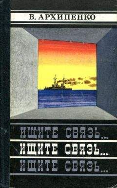 Владимир Архипенко - Ищите связь... - Читать 📖 Читать онлайн 👀 Читаемые книги читать онлайн бесплатно booksread-online.com