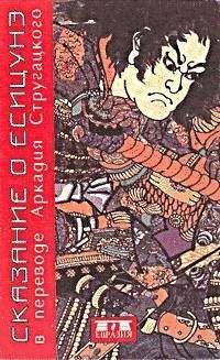 Unknown Unknown - Сказание о Ёсицунэ (пер. А.Стругацкого) - Читать 📖 Читать онлайн 👀 Читаемые книги читать онлайн бесплатно 🔥 booksread-online.com