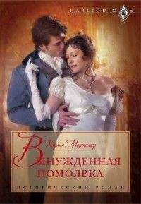 Кэрол Мортимер - Вынужденная помолвка - Читать 📖 Читать онлайн 👀 Читаемые книги читать онлайн бесплатно 🔥 booksread-online.com