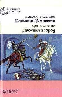 Эмилио Сальгари - Капитан Темпеста - Читать 📖 Читать онлайн 👀 Читаемые книги читать онлайн бесплатно 🔥 booksread-online.com