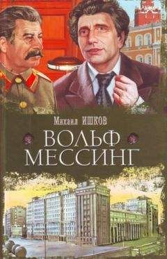 Михаил Ишков - Вольф Мессинг - Читать 📖 Читать онлайн 👀 Читаемые книги читать онлайн бесплатно 🔥 booksread-online.com