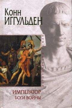 Конн Иггульден - Боги войны - Читать 📖 Читать онлайн 👀 Читаемые книги читать онлайн бесплатно 🔥 booksread-online.com