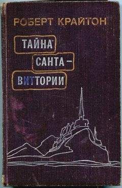Роберт Крайтон - Тайна Санта-Виттории - Читать 📖 Читать онлайн 👀 Читаемые книги читать онлайн бесплатно booksread-online.com