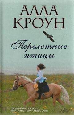 Алла Кроун - Перелетные птицы - Читать 📖 Читать онлайн 👀 Читаемые книги читать онлайн бесплатно booksread-online.com