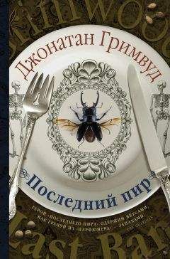Джонатан Гримвуд - Последний пир - Читать 📖 Читать онлайн 👀 Читаемые книги читать онлайн бесплатно booksread-online.com