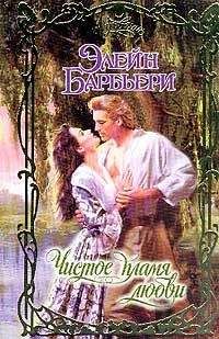 Элейн Барбьери - Чистое пламя любви - Читать 📖 Читать онлайн 👀 Читаемые книги читать онлайн бесплатно 🔥 booksread-online.com