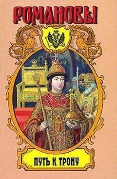 Александр Широкорад - Путь к трону: Историческое исследование - Читать 📖 Читать онлайн 👀 Читаемые книги читать онлайн бесплатно 🔥 booksread-online.com