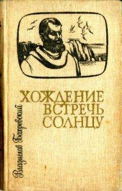 Владислав Бахревский - Хождение встречь солнцу - Читать 📖 Читать онлайн 👀 Читаемые книги читать онлайн бесплатно 🔥 booksread-online.com
