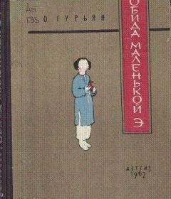 Ольга Гурьян - Обида маленькой Э - Читать 📖 Читать онлайн 👀 Читаемые книги читать онлайн бесплатно 🔥 booksread-online.com