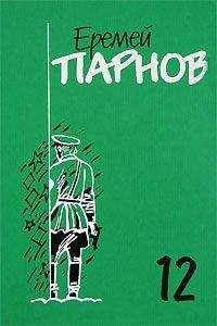 Еремей Парнов - Заговор против маршалов. Книга 2 - Читать 📖 Читать онлайн 👀 Читаемые книги читать онлайн бесплатно 🔥 booksread-online.com