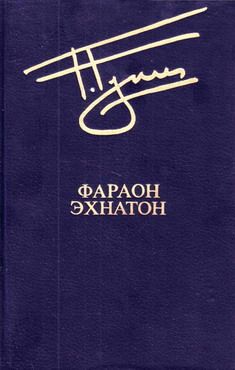 Георгий Гулиа - Фараон Эхнатон - Читать 📖 Читать онлайн 👀 Читаемые книги читать онлайн бесплатно 🔥 booksread-online.com