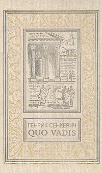 Генрик Сенкевич - Камо грядеши - Читать 📖 Читать онлайн 👀 Читаемые книги читать онлайн бесплатно 🔥 booksread-online.com