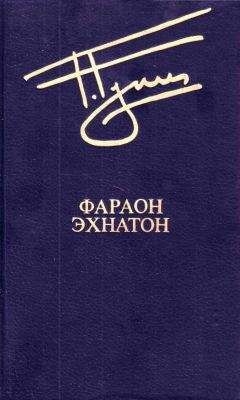 Георгий Гулиа - Фараон Эхнатон (без иллюстраций) - Читать | Читать онлайн | Читаемые книги читать онлайн бесплатно | booksread-online.com