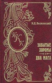 Михаил Волконский - Два мага - Читать 📖 Читать онлайн 👀 Читаемые книги читать онлайн бесплатно 🔥 booksread-online.com