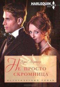 Кэрол Мортимер - Не просто скромница - Читать 📖 Читать онлайн 👀 Читаемые книги читать онлайн бесплатно 🔥 booksread-online.com