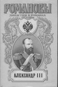 А. Сахаров (редактор) - Александр III - Читать 📖 Читать онлайн 👀 Читаемые книги читать онлайн бесплатно 🔥 booksread-online.com