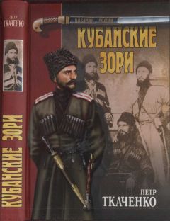 Пётр Ткаченко - Кубанские зори - Читать 📖 Читать онлайн 👀 Читаемые книги читать онлайн бесплатно booksread-online.com