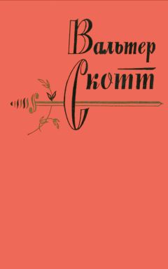 Вальтер Скотт - Вальтер Скотт. Собрание сочинений в двадцати томах. Том 6 - Читать | Читать онлайн | Читаемые книги читать онлайн бесплатно | booksread-online.com