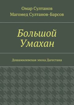 Магомед Султанов-Барсов - Большой Умахан. Дошамилевская эпоха Дагестана - Читать 📖 Читать онлайн 👀 Читаемые книги читать онлайн бесплатно booksread-online.com