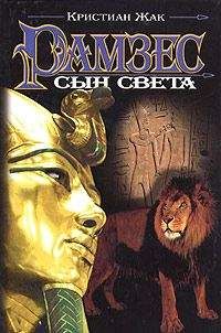 Кристиан Жак - Сын света - Читать 📖 Читать онлайн 👀 Читаемые книги читать онлайн бесплатно 🔥 booksread-online.com