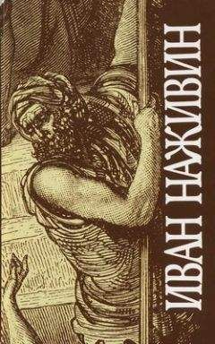 Иван Наживин - Иудей - Читать 📖 Читать онлайн 👀 Читаемые книги читать онлайн бесплатно 🔥 booksread-online.com