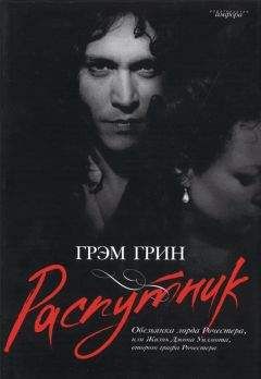 Грэм Грин - Распутник - Читать 📖 Читать онлайн 👀 Читаемые книги читать онлайн бесплатно 🔥 booksread-online.com