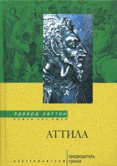 Эдвард Хаттон - Аттила. Предводитель гуннов - Читать | Читать онлайн | Читаемые книги читать онлайн бесплатно | booksread-online.com