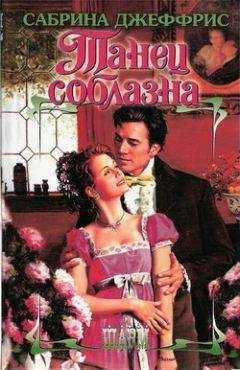 Сабрина Джеффрис - Танец соблазна - Читать 📖 Читать онлайн 👀 Читаемые книги читать онлайн бесплатно 🔥 booksread-online.com