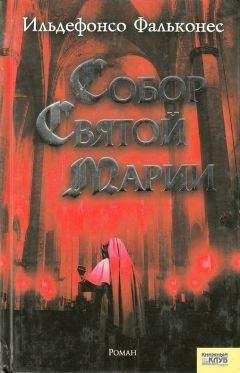 Ильденфонсо Фальконес - Собор Святой Марии - Читать 📖 Читать онлайн 👀 Читаемые книги читать онлайн бесплатно booksread-online.com