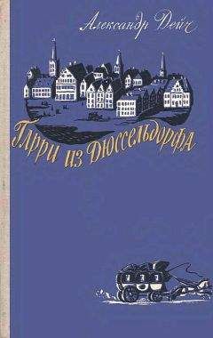 Александр Дейч - Гарри из Дюссельдорфа - Читать 📖 Читать онлайн 👀 Читаемые книги читать онлайн бесплатно 🔥 booksread-online.com