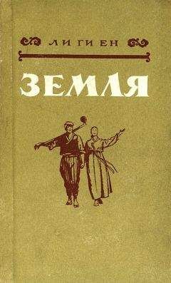 Ли Ги Ен - Земля - Читать 📖 Читать онлайн 👀 Читаемые книги читать онлайн бесплатно booksread-online.com