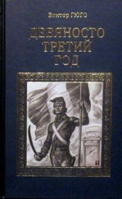 Виктор Гюго - Девяносто третий год - Читать 📖 Читать онлайн 👀 Читаемые книги читать онлайн бесплатно 🔥 booksread-online.com