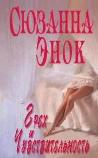 Сюзанна Энок - Грех и чувствительность - Читать 📖 Читать онлайн 👀 Читаемые книги читать онлайн бесплатно 🔥 booksread-online.com