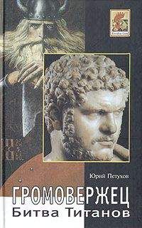 Юрий Петухов - Громовержец. Битва титанов - Читать 📖 Читать онлайн 👀 Читаемые книги читать онлайн бесплатно 🔥 booksread-online.com