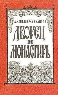 Александр Шеллер-Михайлов - Дворец и монастырь - Читать 📖 Читать онлайн 👀 Читаемые книги читать онлайн бесплатно 🔥 booksread-online.com
