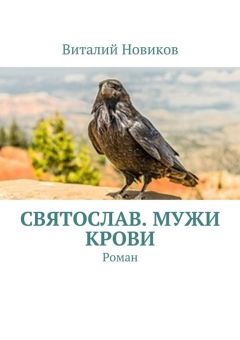 Виталий Новиков - Святослав. Мужи крови. Роман - Читать | Читать онлайн | Читаемые книги читать онлайн бесплатно | booksread-online.com