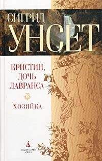 Сигрид Унсет - Хозяйка - Читать 📖 Читать онлайн 👀 Читаемые книги читать онлайн бесплатно 🔥 booksread-online.com