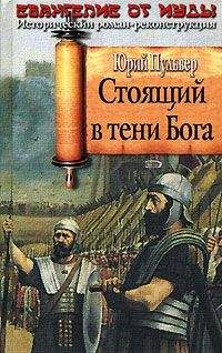 Юрий Пульвер - Стоящий в тени Бога - Читать 📖 Читать онлайн 👀 Читаемые книги читать онлайн бесплатно 🔥 booksread-online.com