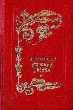 Эдуард Эттингер - Аттила России - Читать 📖 Читать онлайн 👀 Читаемые книги читать онлайн бесплатно booksread-online.com