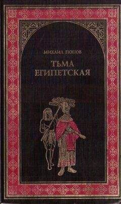Михаил Попов - Тьма египетская - Читать | Читать онлайн | Читаемые книги читать онлайн бесплатно | booksread-online.com
