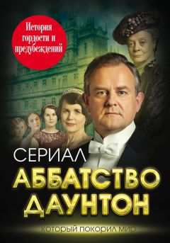 Елена Первушина - Аббатство Даунтон. История гордости и предубеждений - Читать 📖 Читать онлайн 👀 Читаемые книги читать онлайн бесплатно 🔥 booksread-online.com