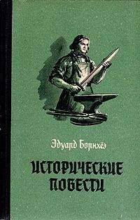 Эдуард Борнхёэ - Историчесие повести - Читать 📖 Читать онлайн 👀 Читаемые книги читать онлайн бесплатно 🔥 booksread-online.com