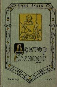 Людо Зубек - Доктор Есениус - Читать 📖 Читать онлайн 👀 Читаемые книги читать онлайн бесплатно booksread-online.com