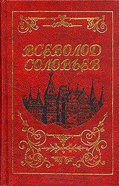 Всеволод Соловьев - Старый дом - Читать 📖 Читать онлайн 👀 Читаемые книги читать онлайн бесплатно 🔥 booksread-online.com