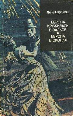 Милош Кратохвил - Европа кружилась в вальсе (первый роман) - Читать 📖 Читать онлайн 👀 Читаемые книги читать онлайн бесплатно 🔥 booksread-online.com