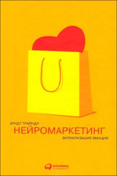 Арндт Трайндл - Нейромаркетинг: Визуализация эмоций - Читать 📖 Читать онлайн 👀 Читаемые книги читать онлайн бесплатно 🔥 booksread-online.com