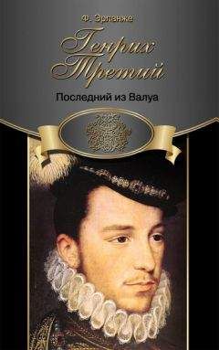 Филипп Эрланже - Генрих Третий. Последний из Валуа - Читать | Читать онлайн | Читаемые книги читать онлайн бесплатно | booksread-online.com