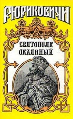 Сергей Мосияш - Святополк Окаянный - Читать 📖 Читать онлайн 👀 Читаемые книги читать онлайн бесплатно 🔥 booksread-online.com