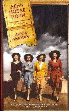 Анита Диамант - День после ночи - Читать | Читать онлайн | Читаемые книги читать онлайн бесплатно | booksread-online.com